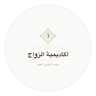 شعار أكاديمية الزواج